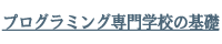 プログラミング専門学校の基礎